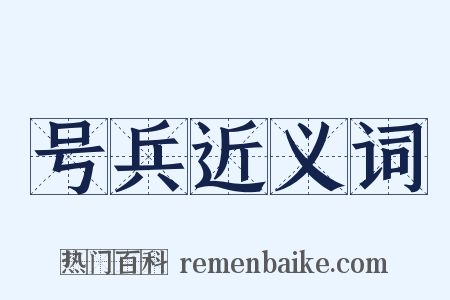 号兵近义词是什么意思的图片